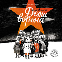 Дети ворона - Юлия Яковлева - Hörbuch