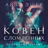 Ковен сломленных - Айви Эшер - Hörbuch