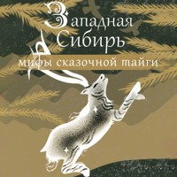 Западная Сибирь: мифы сказочной тайги - Сборник - Hörbuch