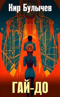Гай-до - Булычев Кир - E-Book