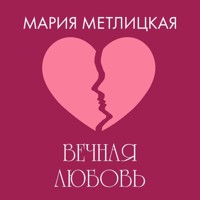 Вечная любовь - Мария Метлицкая - Hörbuch