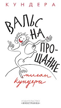 Вальс на прощание - Милан Кундера - E-Book
