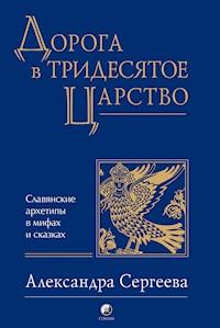 Дорога в Тридесятое царство - Александра Сергеева - E-Book