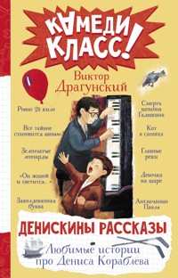 Денискины рассказы. Любимые истории про Дениса Кораблева - Виктор Драгунский - E-Book