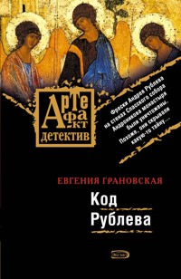 Код Рублева - Евгения Грановская - E-Book