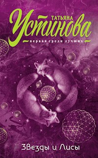 Звезды и Лисы - Татьяна Устинова - E-Book
