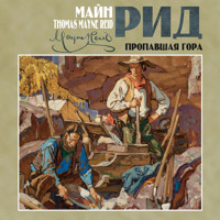 Пропавшая гора - Майн Рид - Hörbuch