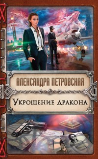Укрощение дракона - Александра Петровская - E-Book