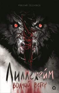Лиллехейм. Волчий ветер - Николай Ободников - E-Book