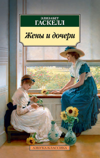 Жены и дочери - Элизабет Гаскелл - E-Book