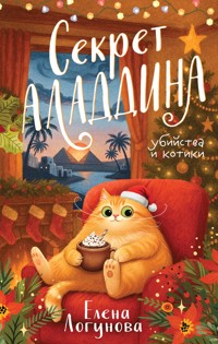 Секрет Аладдина - Елена Логунова - E-Book