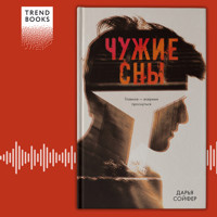 Чужие сны - Дарья Сойфер - Hörbuch