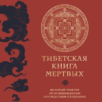 Тибетская книга мертвых. Великий трактат об освобождении посредством слушания - Падмасамбхава - Hörbuch