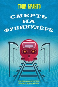 Смерть на фуникулере - Тони Бранто - E-Book