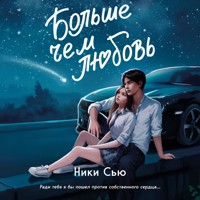 Навсегда в моём сердце. Больше, чем любовь - Ники Сью - Hörbuch
