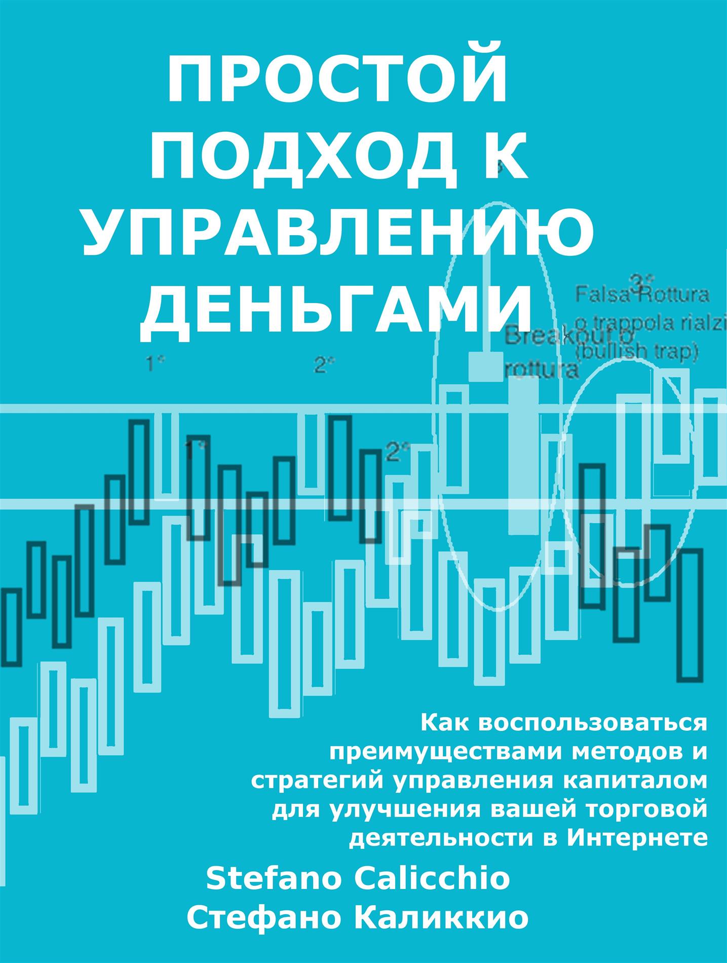 Простой подход к управлению деньгами - Stefano Calicchio - E-Book