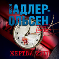 Жертва 2117 - Юсси Адлер-Ольсен - Hörbuch