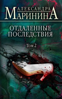 Отдаленные последствия. Том 2 - Aleksandra Marinina - E-Book
