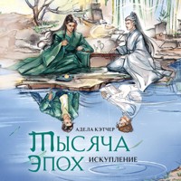 Тысяча эпох. Искупление - Адела Кэтчер - Hörbuch