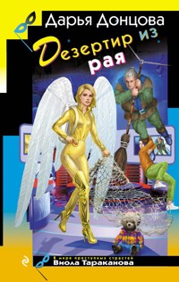 Дезертир из рая - Дарья Донцова - E-Book
