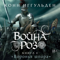 Война роз. Книга 4. Воронья шпора - Конн Иггульден - Hörbuch