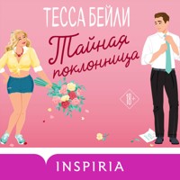 Тайная поклонница - Тесса Бейли - Hörbuch