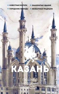 Казань. Полная история города - Сергей Нечаев - E-Book