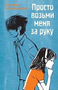 Просто возьми меня за руку - Екатерина Тимашпольская - E-Book