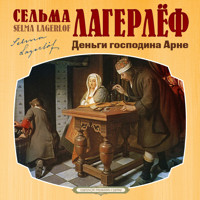 Деньги господина Арне - Сельма Лагерлёф - Hörbuch