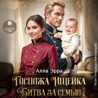 Госпожа Ищейка. Битва за семью - Алла Эрра - Hörbuch