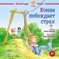 Конни побеждает страх - Лиана Шнайдер - Hörbuch