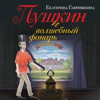Пушкин и волшебный фонарь - Екатерина Гаврюшкина - Hörbuch