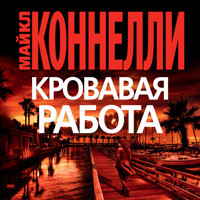 Кровавая работа - Майкл Коннелли - Hörbuch