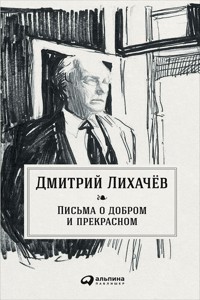 Письма о добром и прекрасном - Дмитрий Лихачев - E-Book