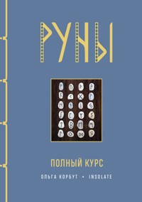 Руны. Полный курс - Ольга Корбут - E-Book