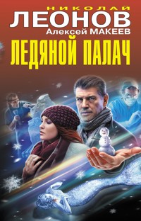 Ледяной палач - Николай Леонов - E-Book