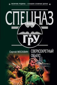 Сверхсекретный объект - Сергей Москвин - E-Book