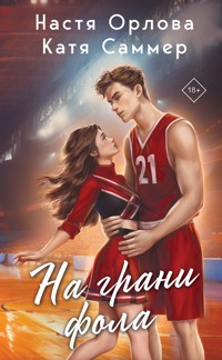На грани фола - Настя Орлова - E-Book