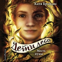 Месть пумы - Катя Брандис - Hörbuch