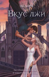 Вкус лжи - Эн Ларго - E-Book