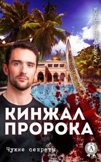 Кинжал Пророка. Чужие секреты - Александр Чернов - E-Book