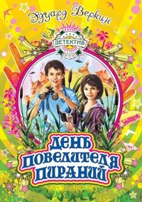 День повелителя пираний - Эдуард Веркин - E-Book