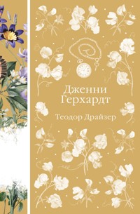 Дженни Герхардт - Теодор Драйзер - E-Book
