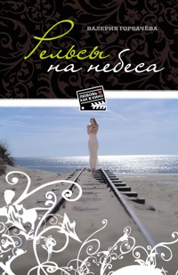 Рельсы на небеса - Валерия Горбачева - E-Book
