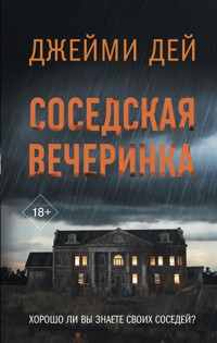 Соседская вечеринка - Джейми Дей - E-Book