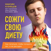 Сожги свою диету. Как питаться, чтобы потерять вес, а не рассудок - Максим Кузнецов - Hörbuch