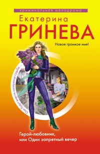 Герой-любовник, или Один запретный вечер: роман - Екатерина Гринева - E-Book