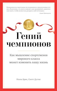 Гений чемпионов. Как мышление спортсменов мирового класса может изменить вашу жизнь - Скотт Дуглас - E-Book