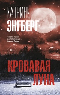 Кровавая луна - Katrine Engberg - E-Book