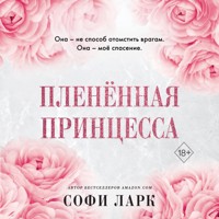 Пленённая принцесса - Софи Ларк - Hörbuch